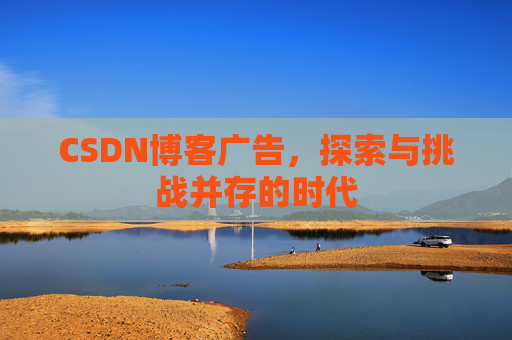 CSDN博客广告，探索与挑战并存的时代
