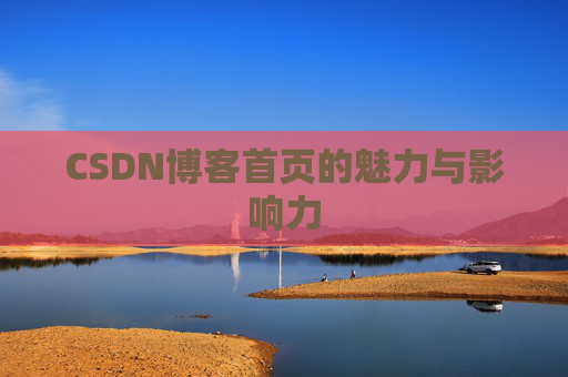 CSDN博客首页的魅力与影响力
