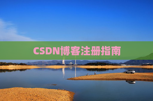 CSDN博客注册指南