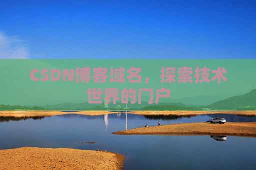 CSDN博客域名，探索技术世界的门户