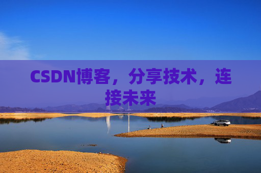 CSDN博客，分享技术，连接未来